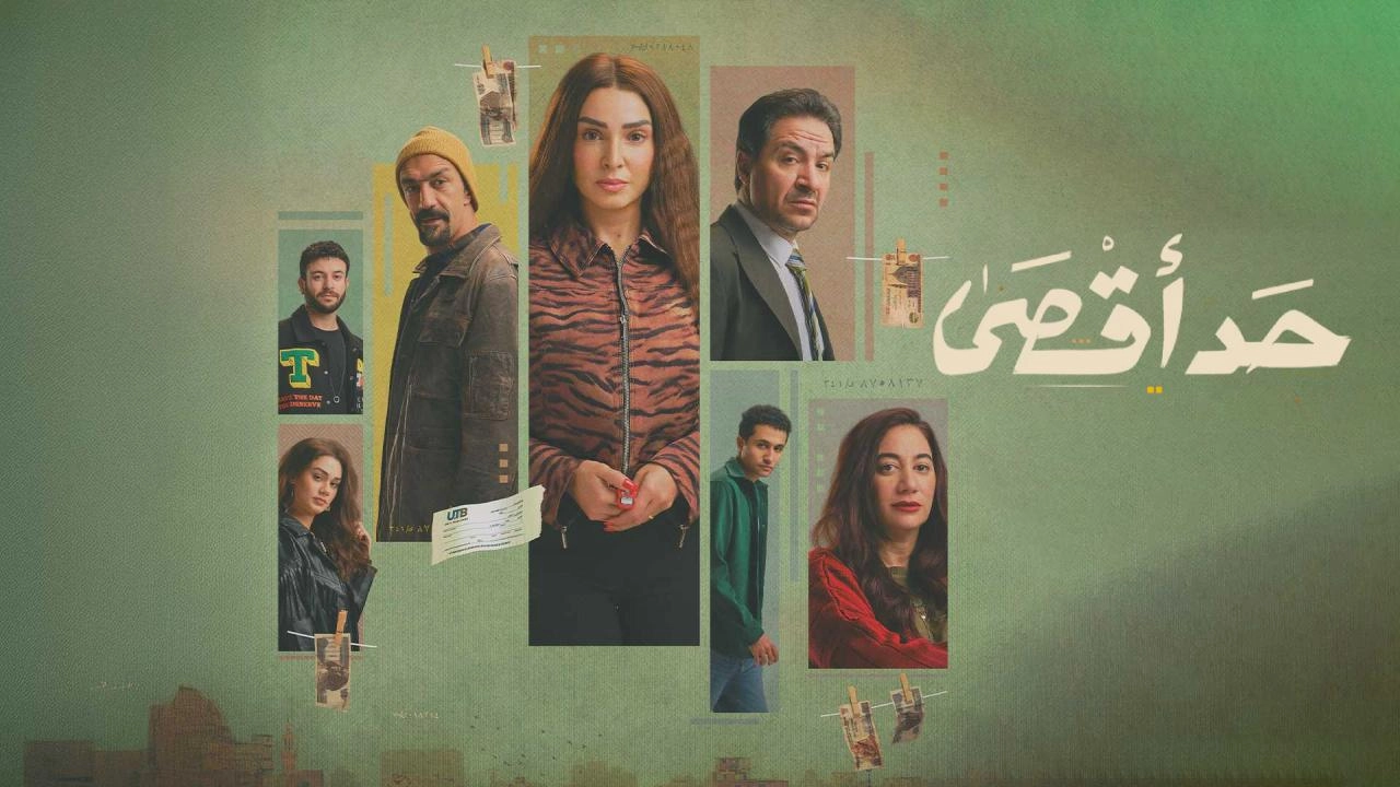مسلسل حد أقصى حلقة 1 HD
