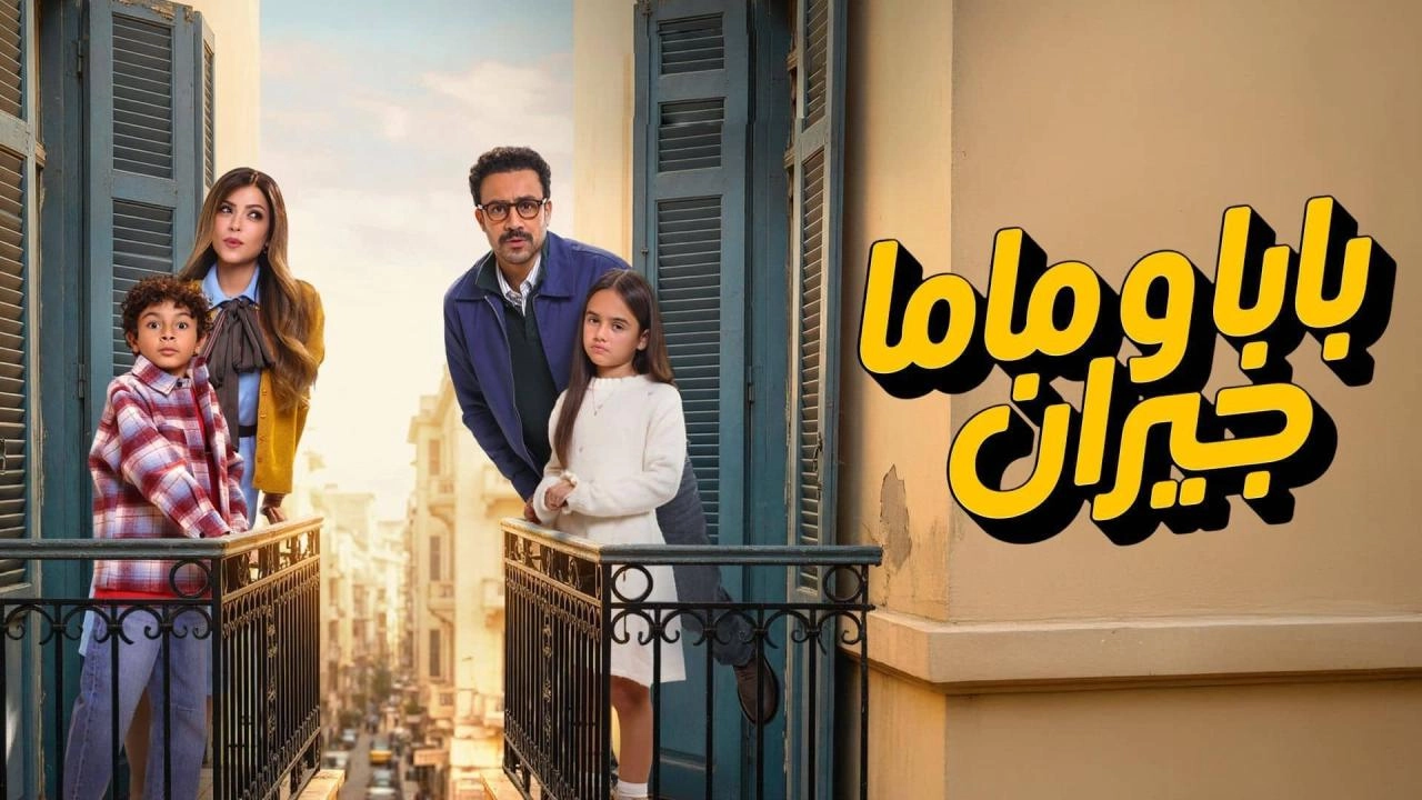 مسلسل بابا وماما جيران 2026 HD