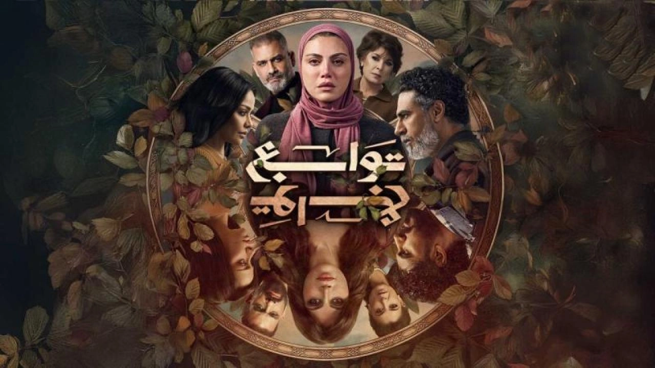 مسلسل توابع 2026 HD