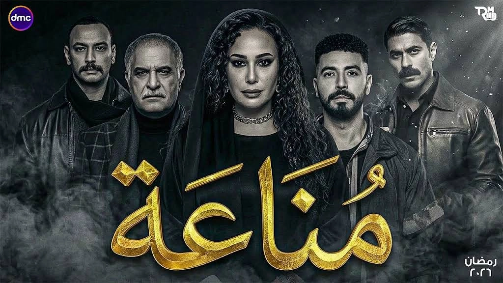 مسلسل مناعة 2026 HD