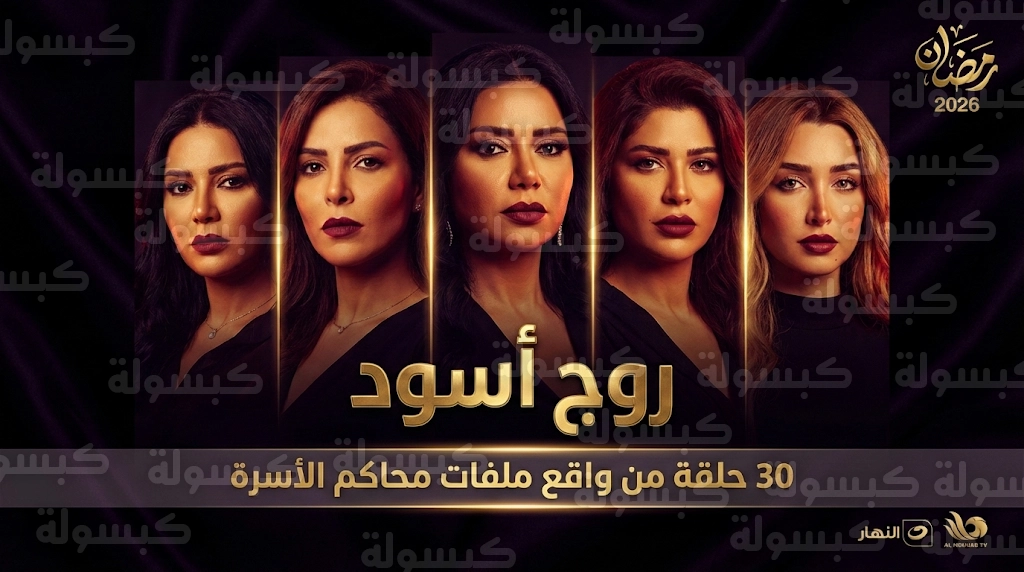 مسلسل روج أسود حلقة 1 HD