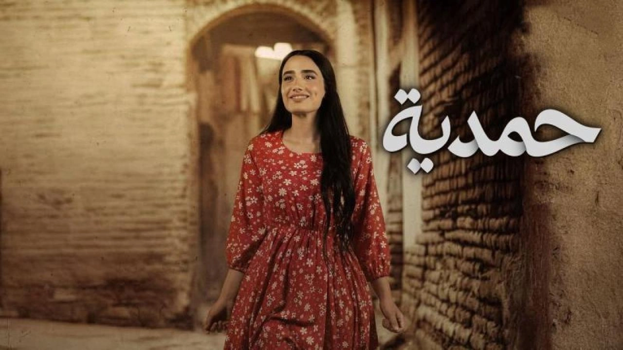 مسلسل حمدية حلقة 1 HD