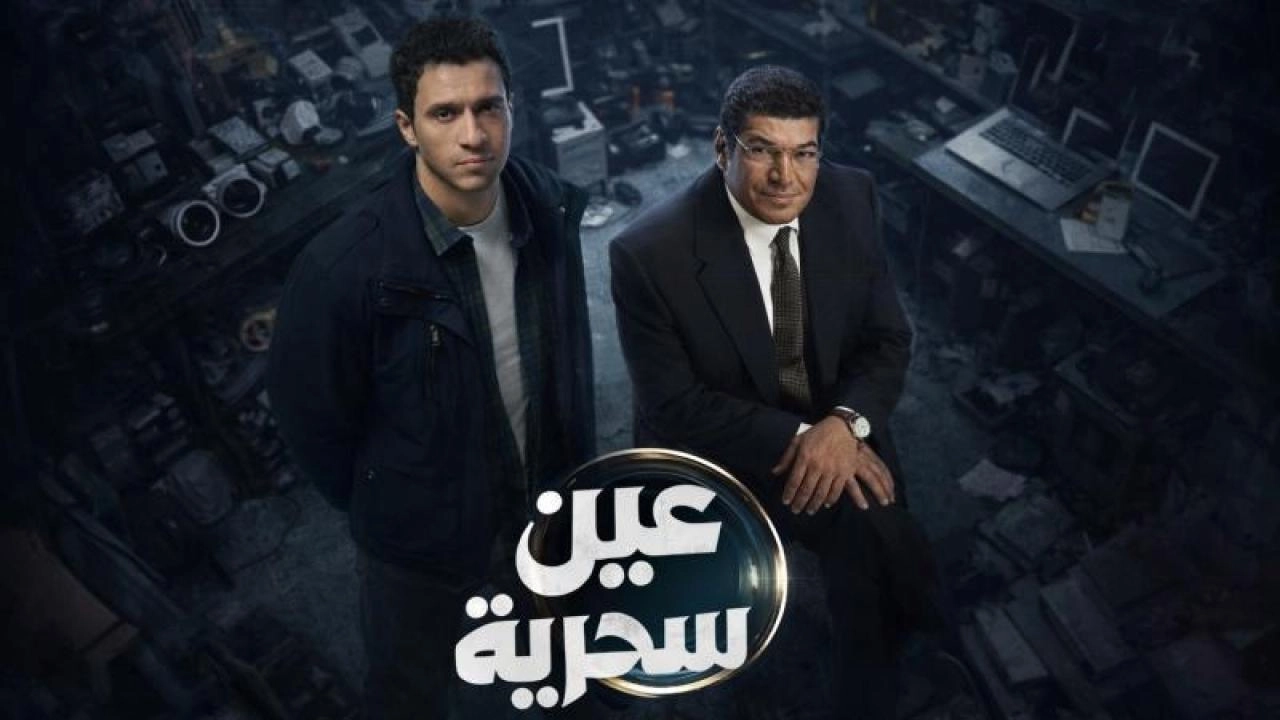 مسلسل عين سحرية حلقة 1 HD