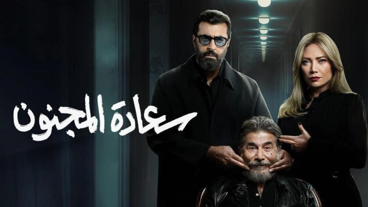 مسلسل سعادة المجنون حلقة 1 HD