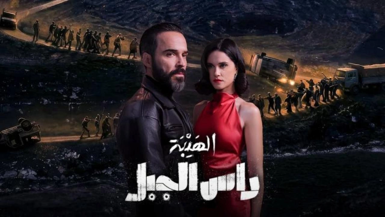 مسلسل الهيبة رأس الجبل 2026 HD