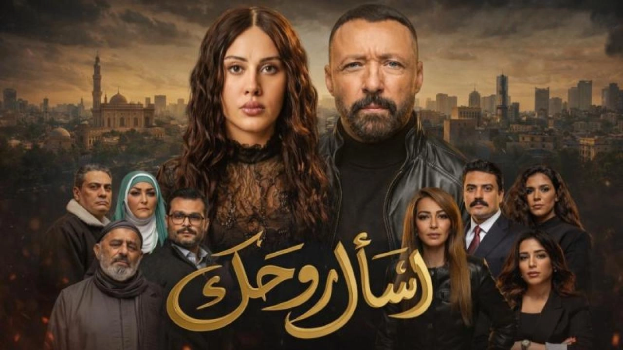 مسلسل اسأل روحك 2026 HD