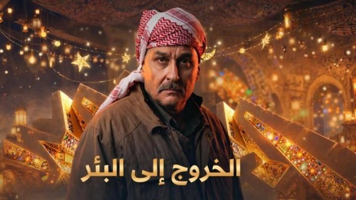 مسلسل الخروج إلى البئر 2026 HD