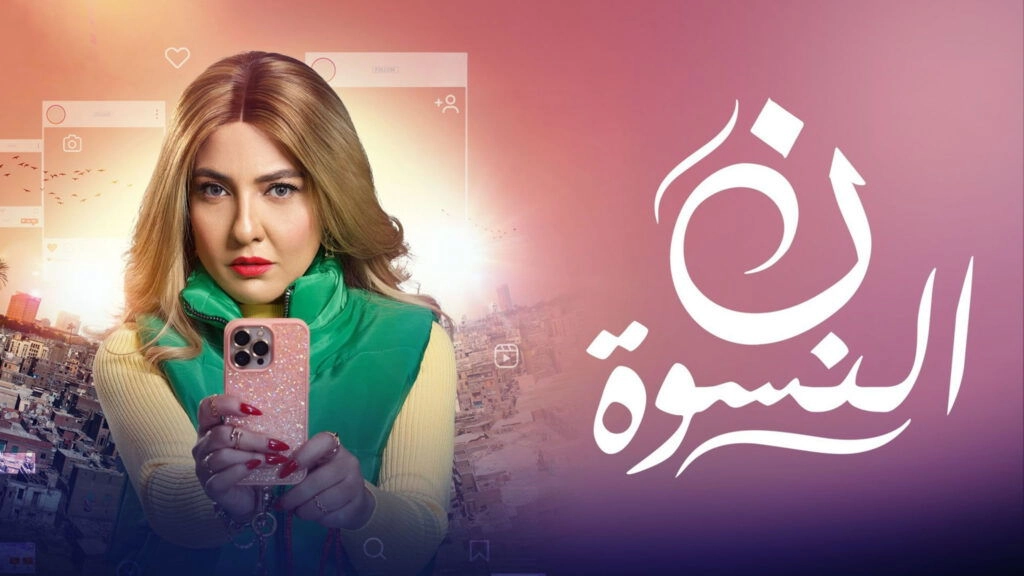 مسلسل ن النسوة 2026 HD