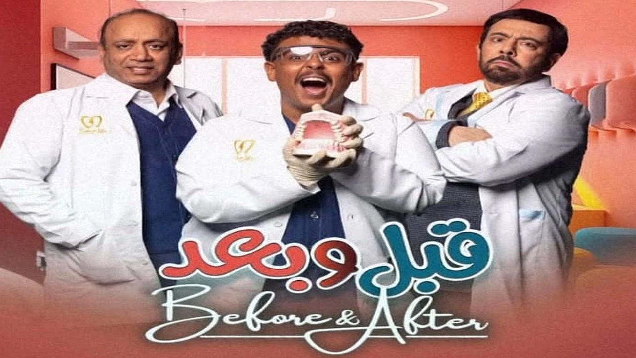 مسلسل قبل وبعد 2026 HD