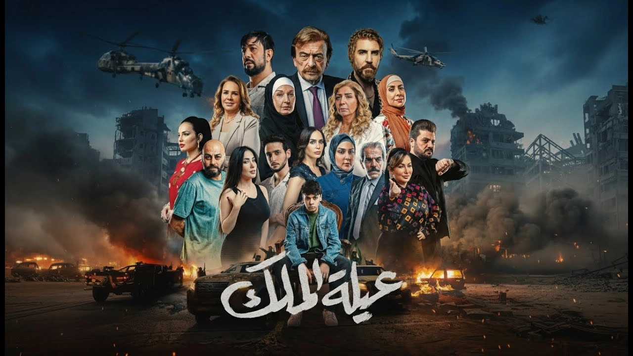 مسلسل عيلة الملك حلقة 1 HD