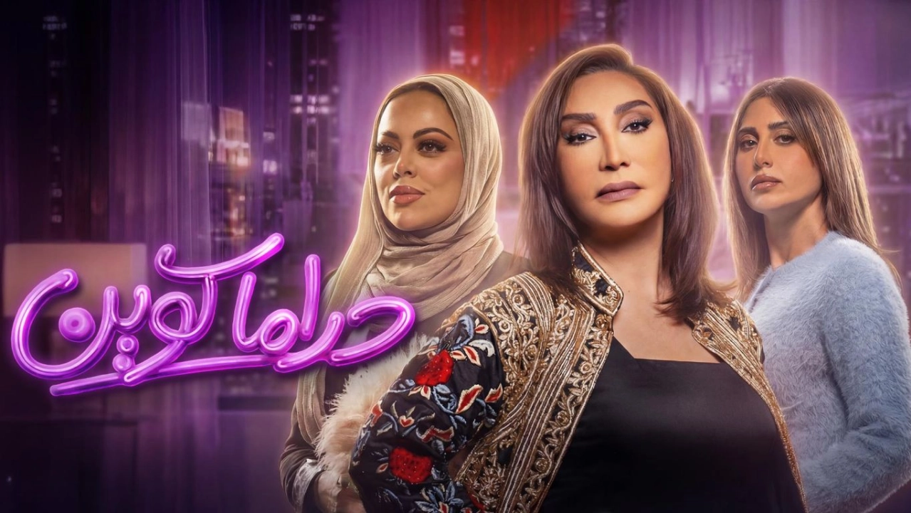 مسلسل دراما كوين حلقة 2 HD