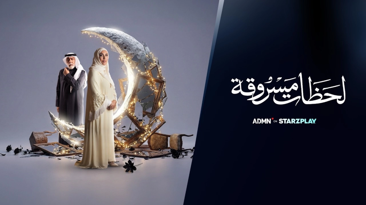 مسلسل لحظات مسروقة 2026 HD