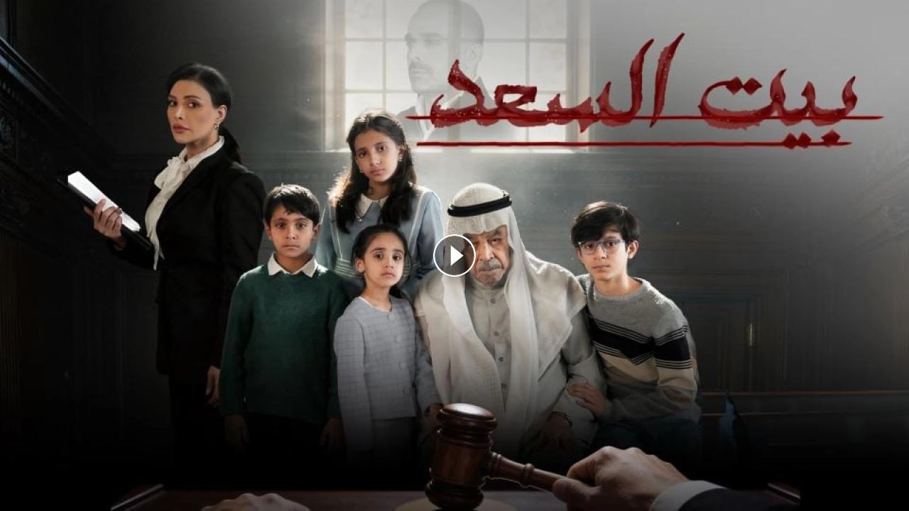 مسلسل بيت السعد 2026 HD