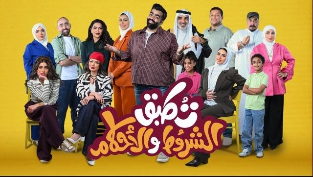 مسلسل تطبق الشروط والأحكام 2026 HD