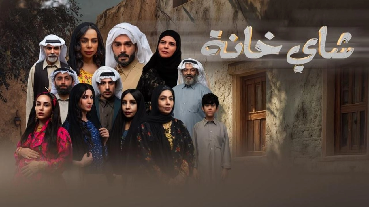 مسلسل شاي خانة 2026 HD