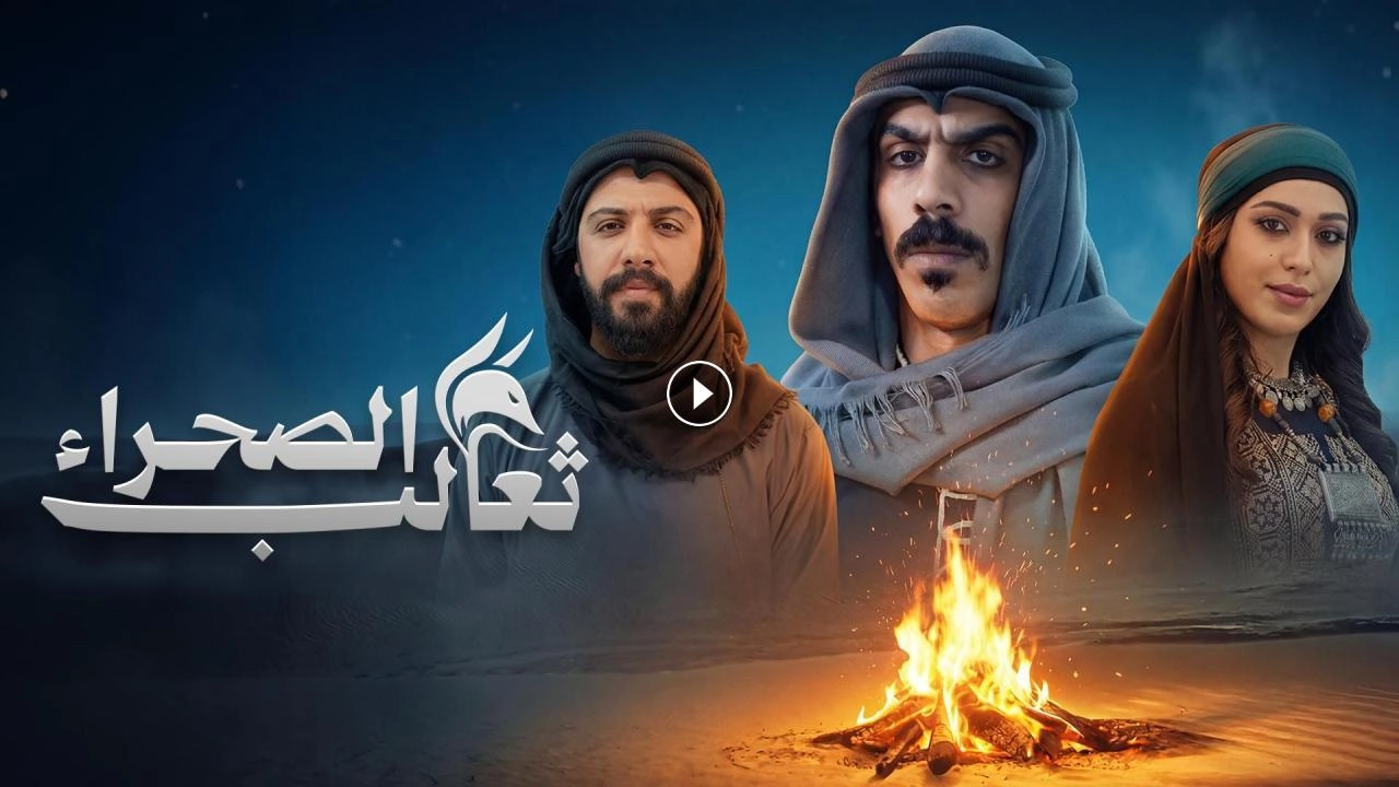 مسلسل ثعالب الصحراء 2026 HD