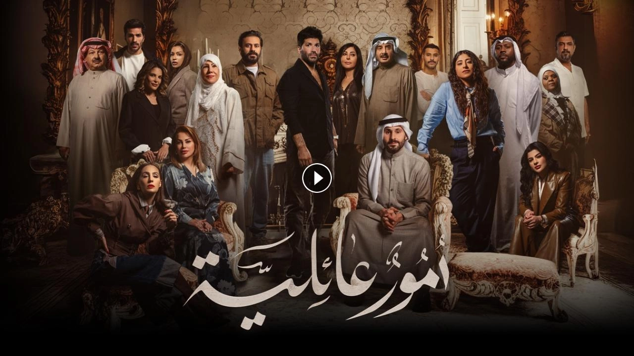 مسلسل أمور عائلية 2026 HD