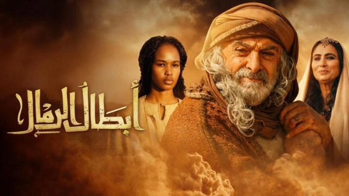 مسلسل ابطال الرمال 2026 HD