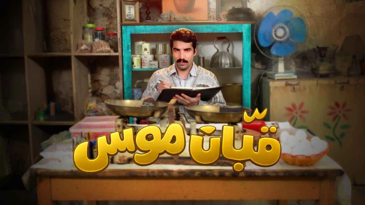 مسلسل قبان موسى 2026 HD