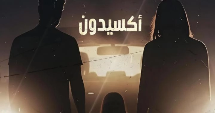 مسلسل أكسيدون 2026 HD
