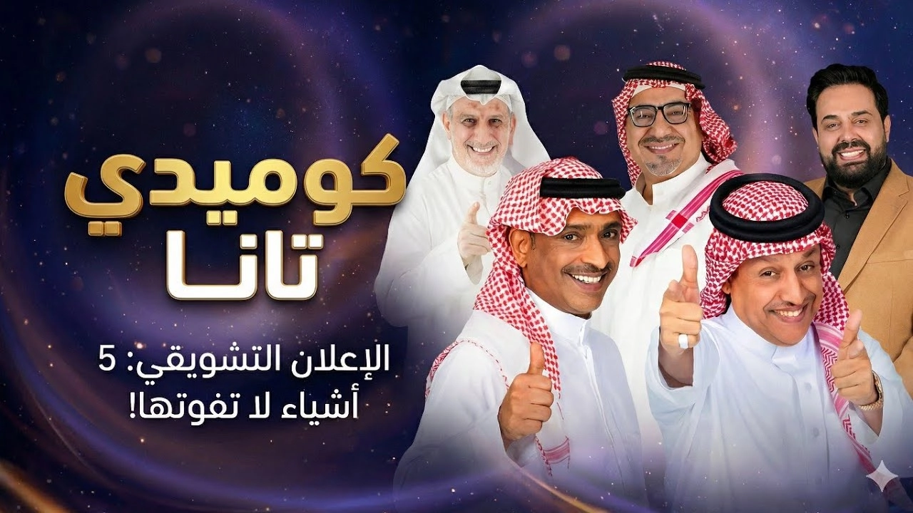 مسلسل كوميدي تانا 2026 HD
