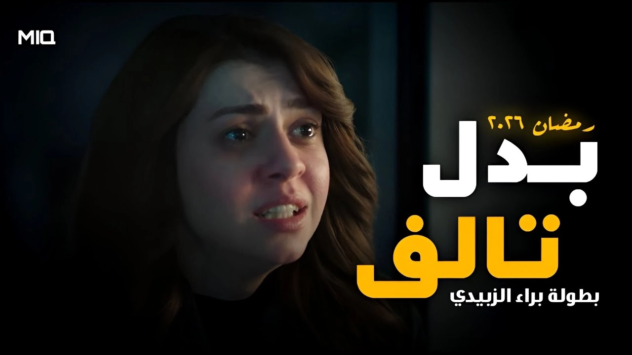 مسلسل بدل تالف 2026 HD