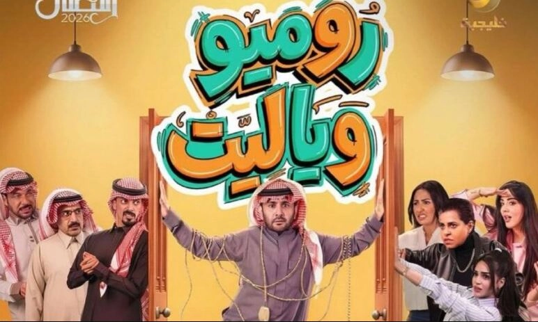 مسلسل روميو ويا ليت 2026 HD