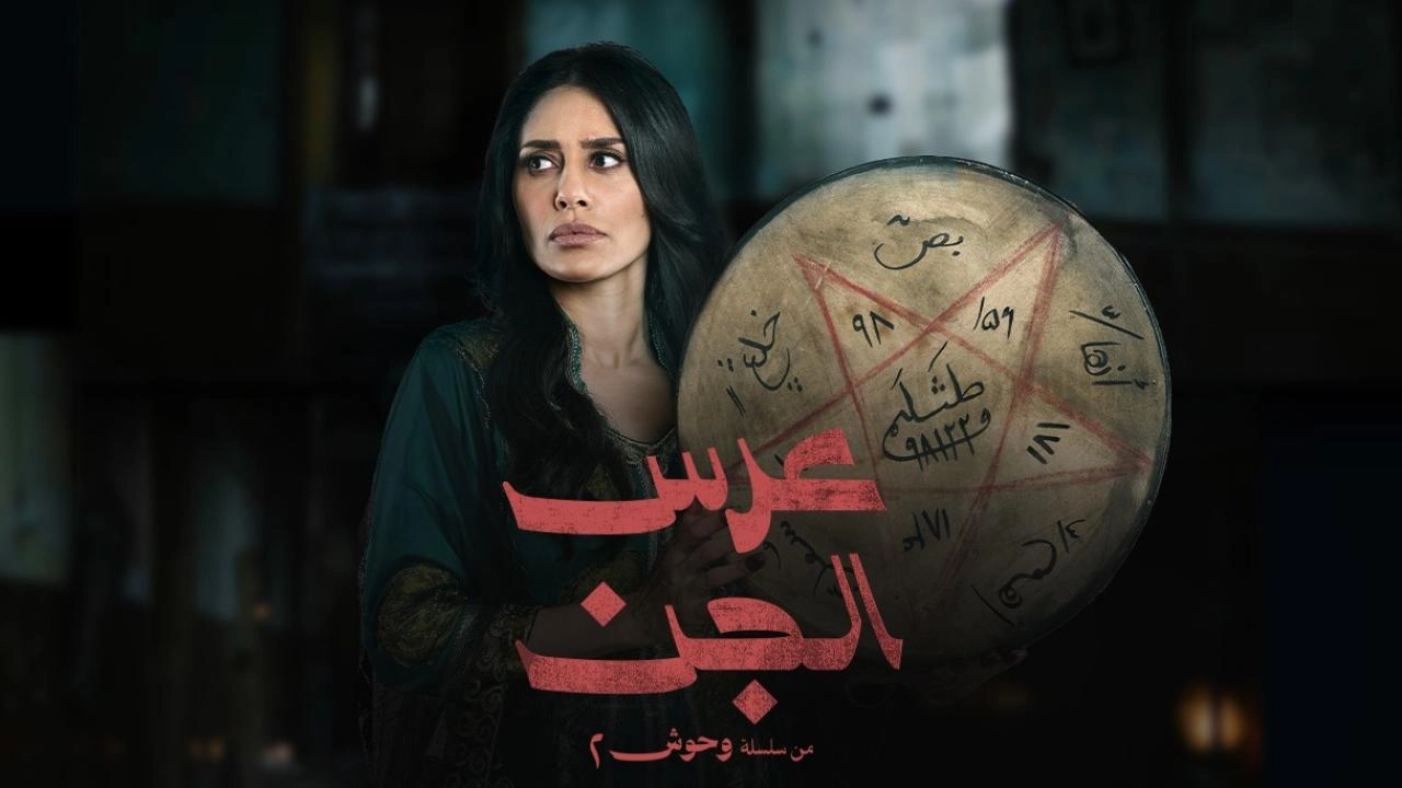 مسلسل وحوش 2 2026 HD