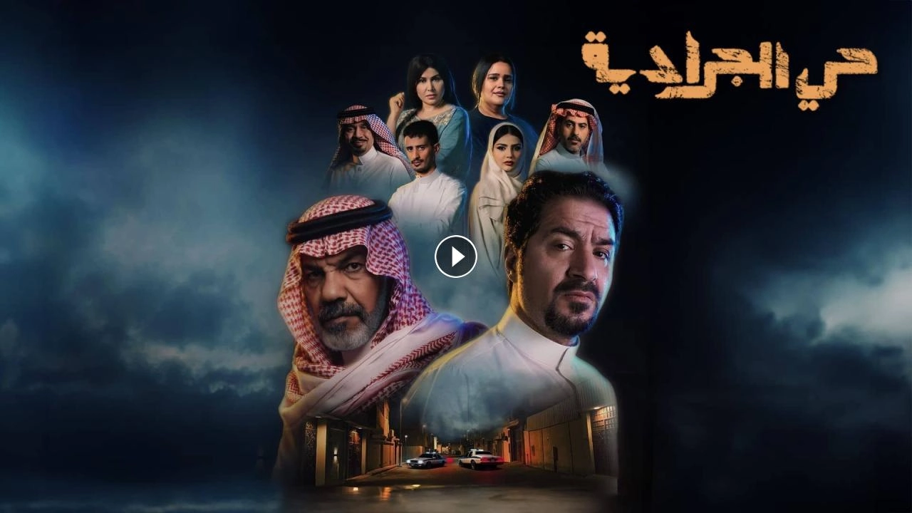 مسلسل حي الجرادية 2026 HD