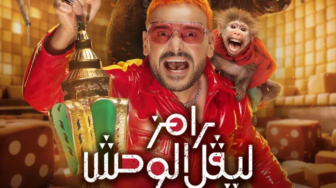 مسلسل رامز ليفل الوحش 2026 HD