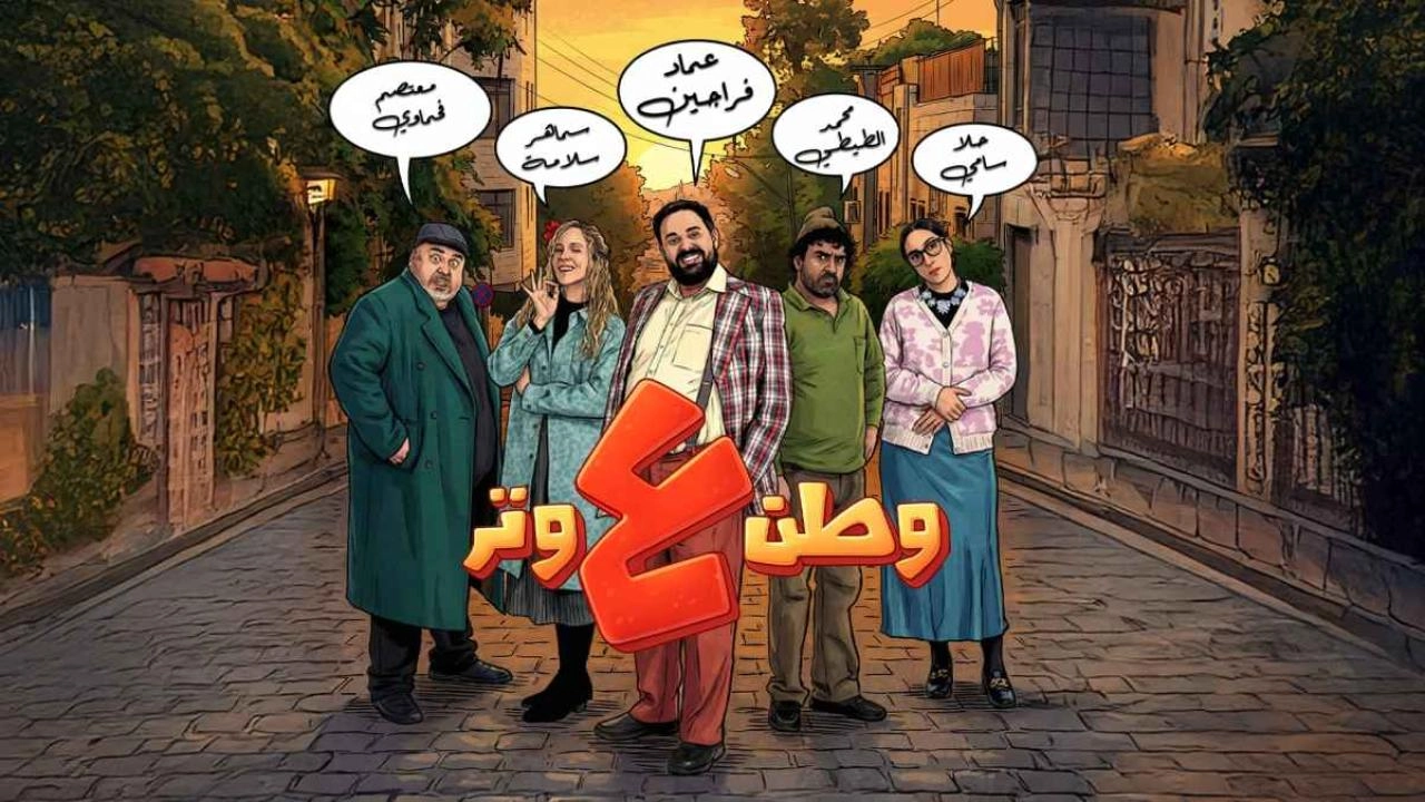 مسلسل وطن ع وتر 2026 HD