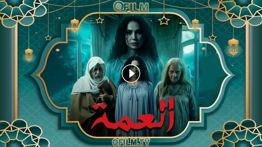 مسلسل العمة 2026 HD