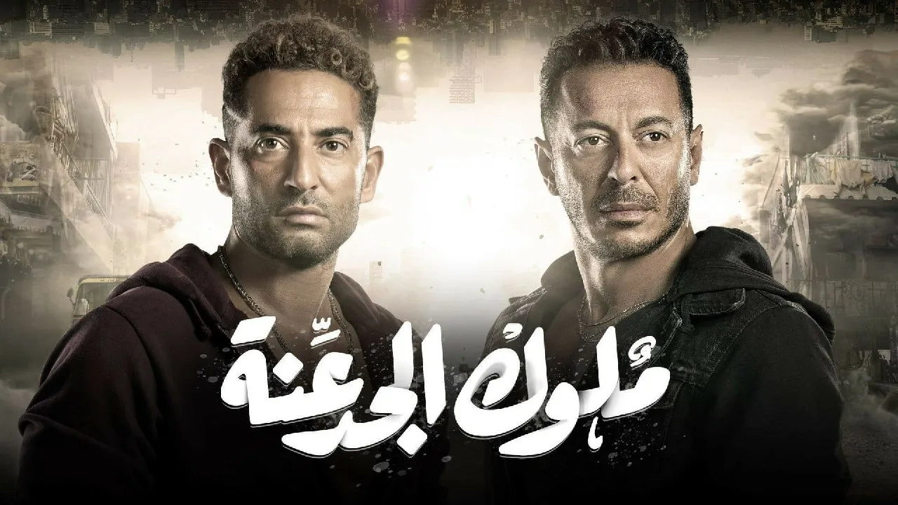 مسلسل ملوك الجدعنة حلقة 19 HD