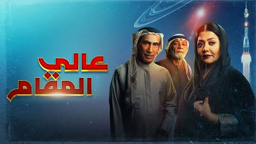 مسلسل عالي المقام حلقة 29 HD