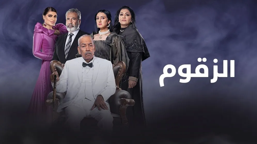 مسلسل الزقوم حلقة 10 HD