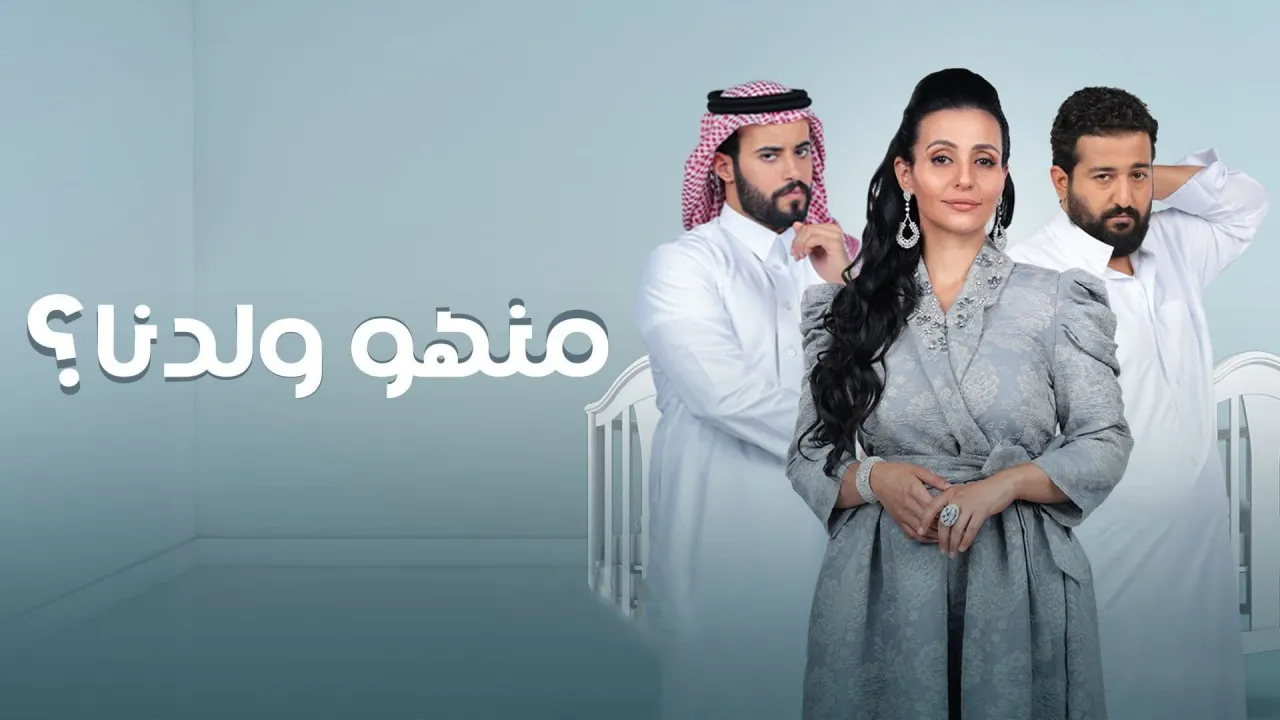 مسلسل منهو ولدنا؟ حلقة 21 HD