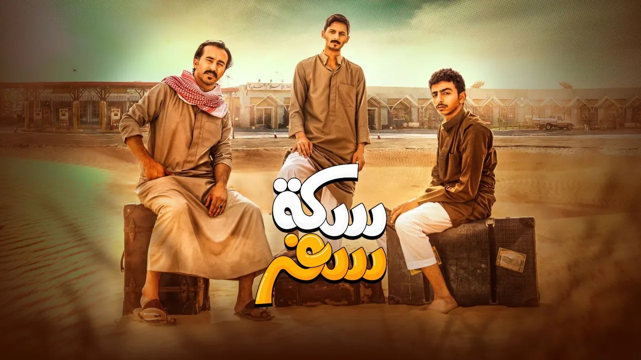 مسلسل سكة سفر حلقة 10 HD