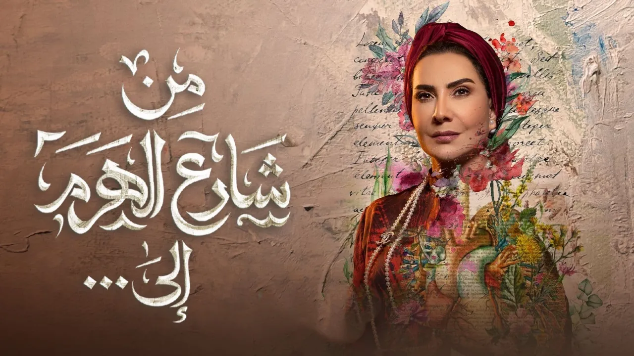 مسلسل من شارع الهرم إلى حلقة 7 HD