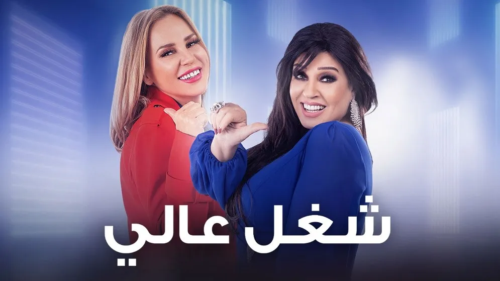 مسلسل شغل عالي حلقة 18 HD