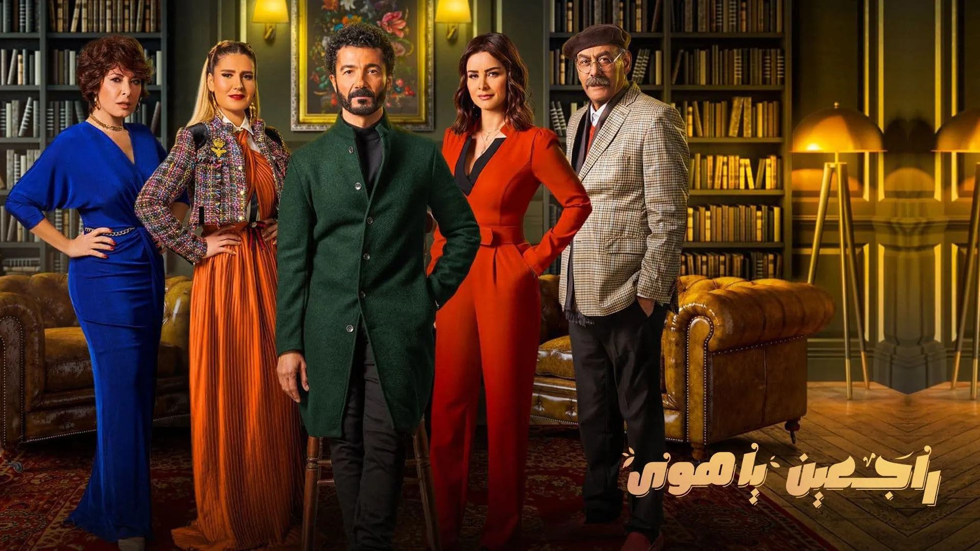 مسلسل راجعين يا هوى حلقة 20 HD