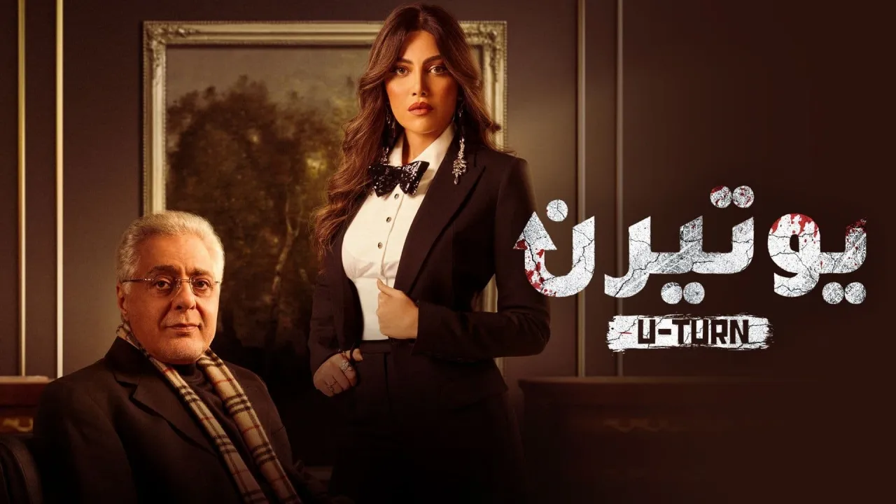 مسلسل يوتيرن حلقة 11 HD