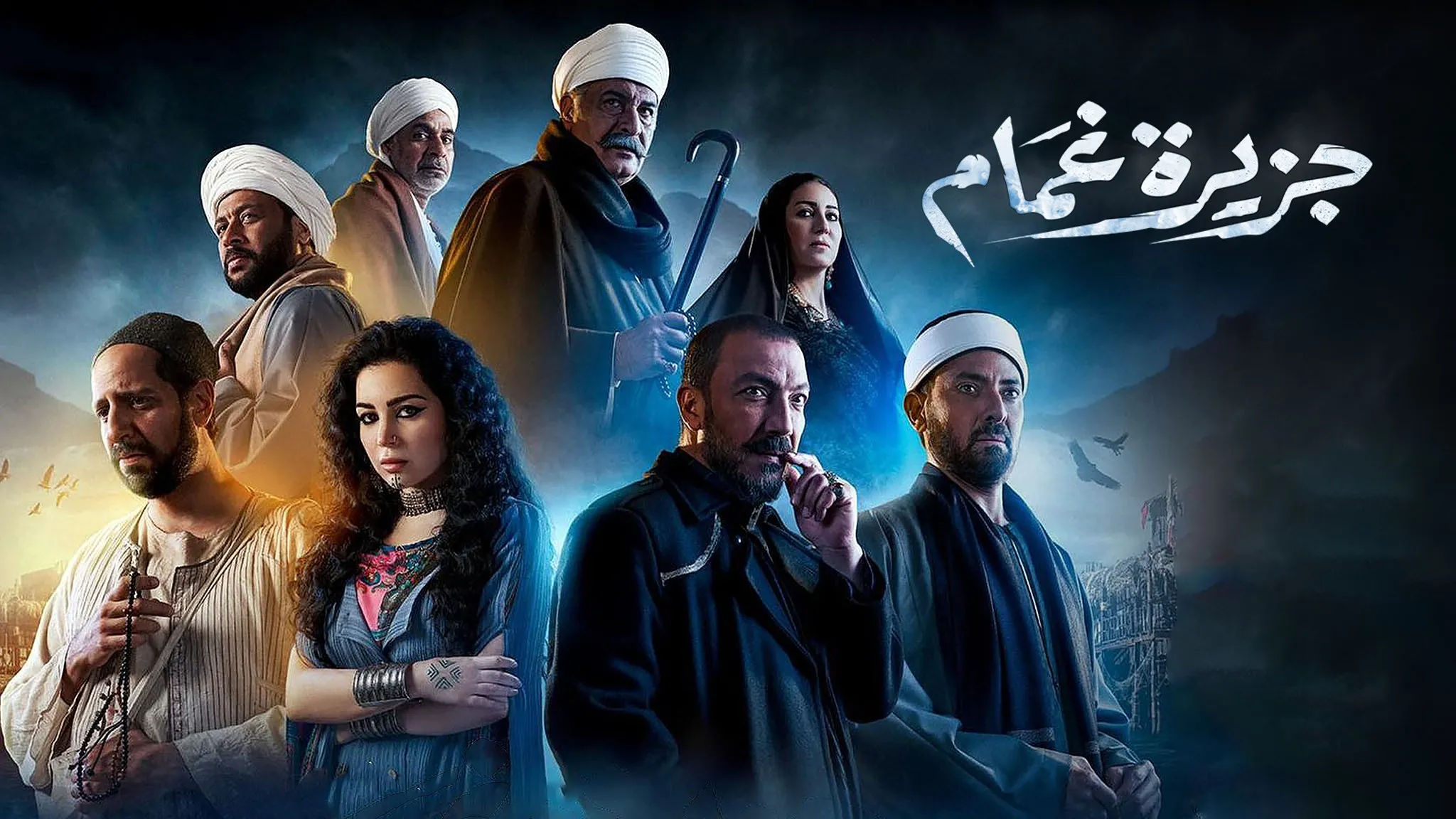 مسلسل جزيرة غمام حلقة 27 HD