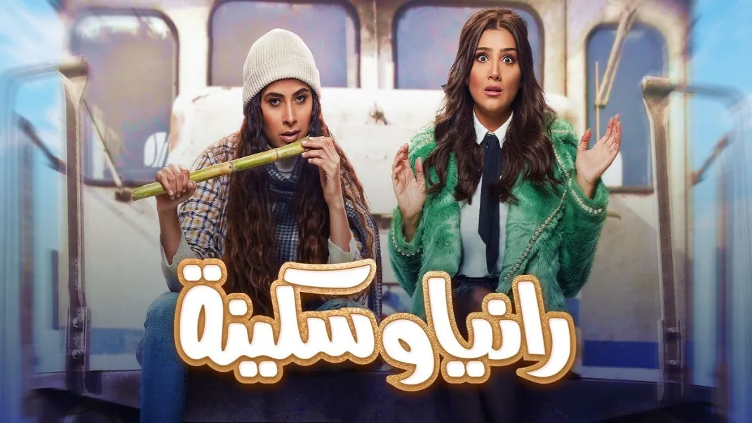 مسلسل رانيا وسكينة حلقة 12 HD