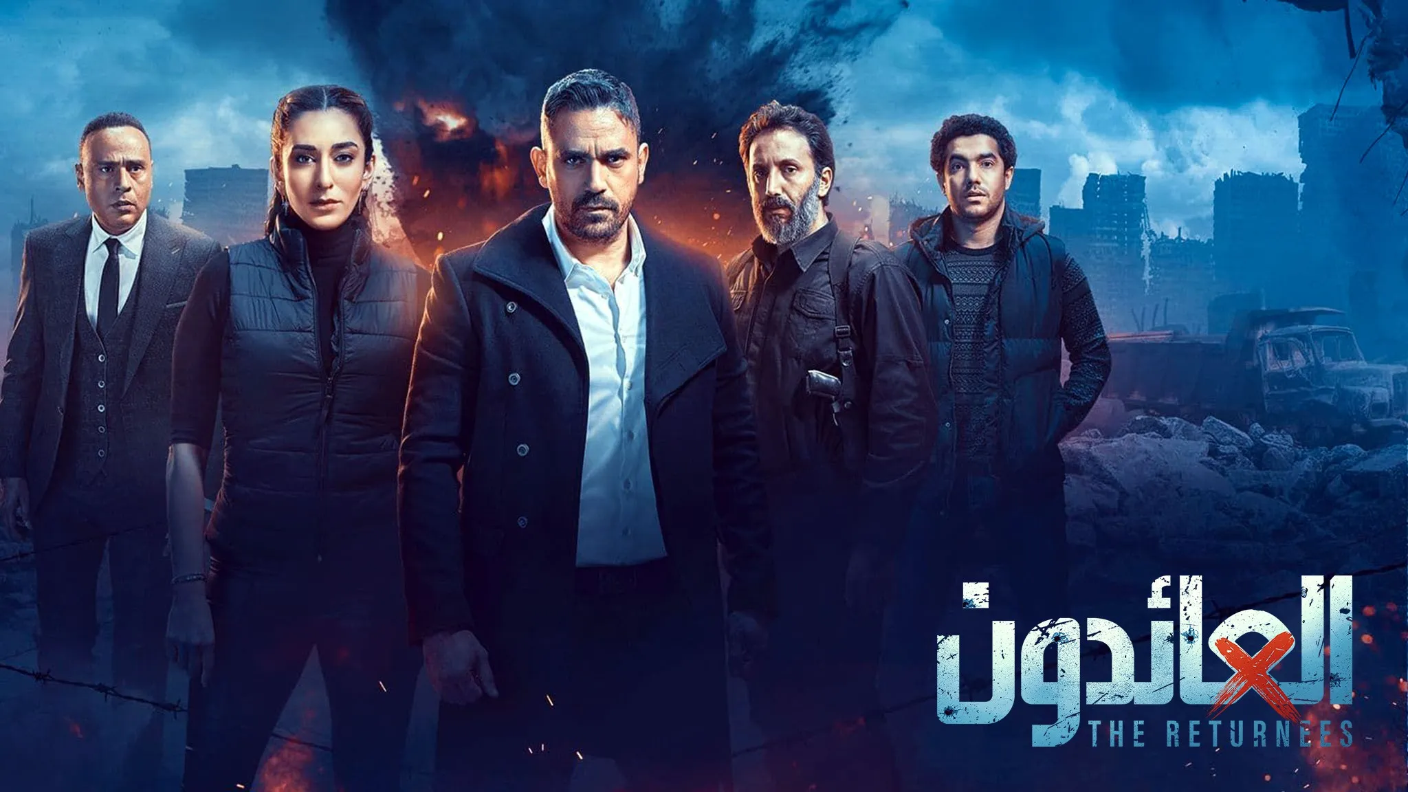 مسلسل العائدون حلقة 17 HD