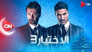 مشاهدة مسلسل الاختيار 3 2022
