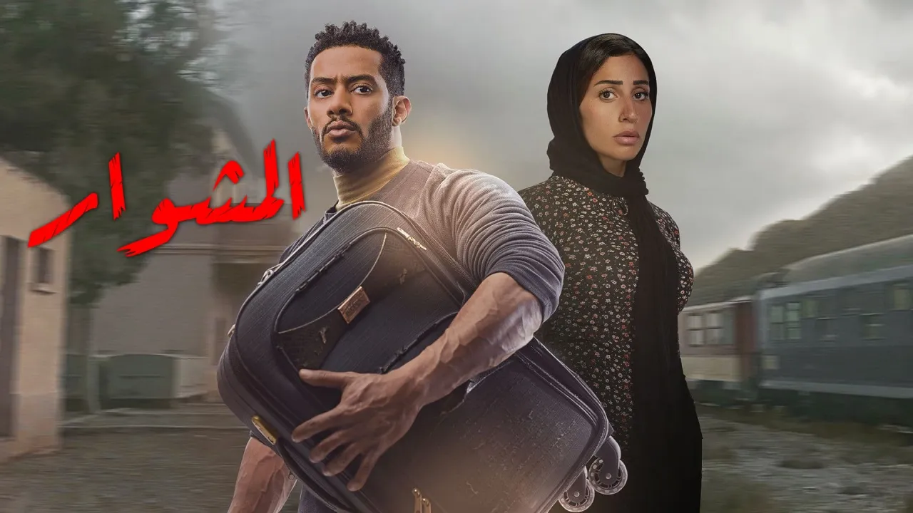 مسلسل المشوار 2022 HD