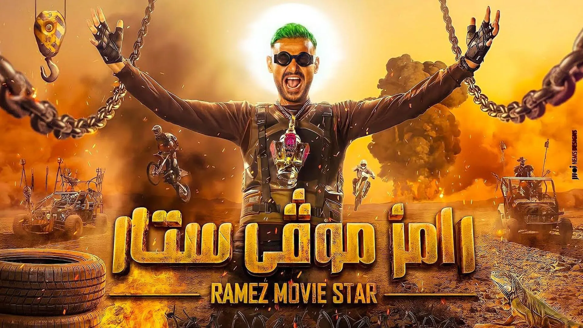 مسلسل برنامج رامز موفى ستار 2022 HD