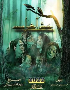 مسلسل عش الغراب 2022 HD