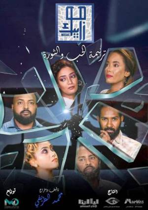 مسلسل موزاييك ترنيمة حب 2022 HD