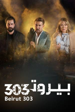 مشاهدة مسلسل بيروت 303 2022
